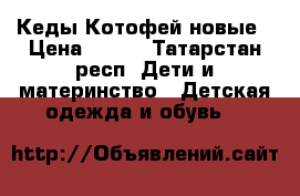 Кеды Котофей новые › Цена ­ 570 - Татарстан респ. Дети и материнство » Детская одежда и обувь   